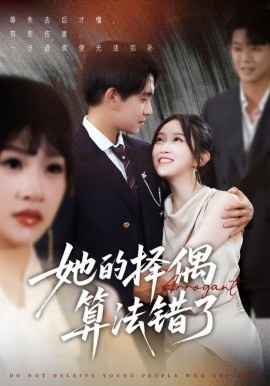 《她的择偶算法错了》短剧高清全集免费在线观看