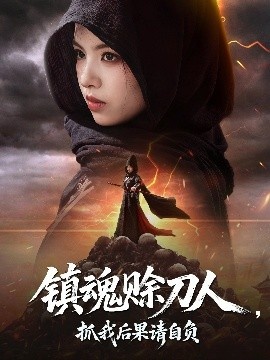 《镇魂赊刀人，抓我后果请自负》短剧高清全集免费在线观看