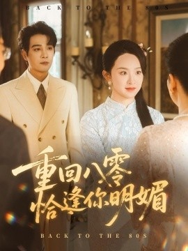 《重回八零恰逢你明媚》短剧高清全集免费在线观看