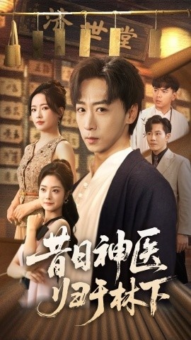 《昔日神医归于林下》短剧高清全集免费在线观看