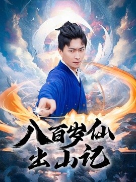 《八百岁仙出山记》短剧高清全集免费在线观看