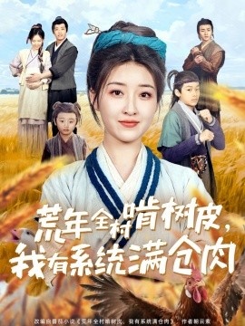 《荒年全村啃树皮,我有系统满仓肉》短剧高清全集免费在线观看