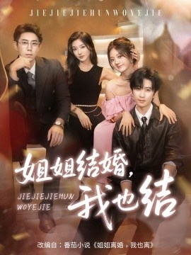 《姐姐结婚，我也结》短剧高清全集免费在线观看