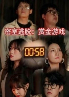 《密室逃脱:赏金游戏》短剧高清全集免费在线观看