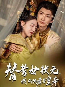 《替考女状元，我的夫君是皇帝》短剧高清全集免费在线观看