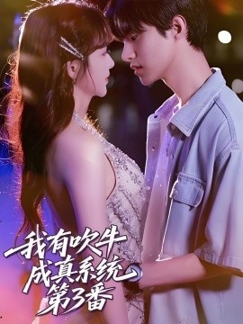 《我有吹牛成真系统第3番》短剧高清全集免费在线观看