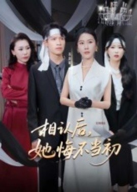 《相认后，她悔不当初》短剧高清全集免费在线观看
