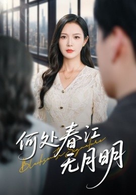 《何处春江无月明》短剧高清全集免费在线观看