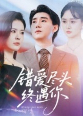 《错爱尽头终遇你》短剧高清全集免费在线观看