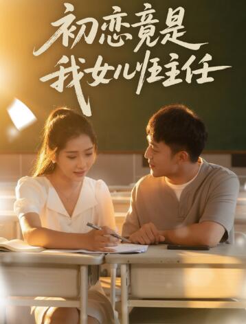 《初恋竟是我女儿班主任》短剧高清全集免费在线观看