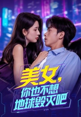 《美女，你也不想地球毁灭吧》短剧高清全集免费在线观看