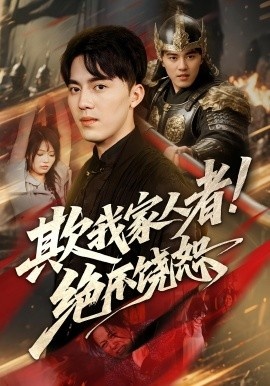 《欺我家人者！绝不饶恕》短剧高清全集免费在线观看