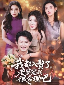 《我都入赘了，老婆宠我很合理吧》短剧高清全集免费在线观看