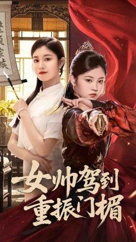 《女帅驾到重振门楣》短剧高清全集免费在线观看