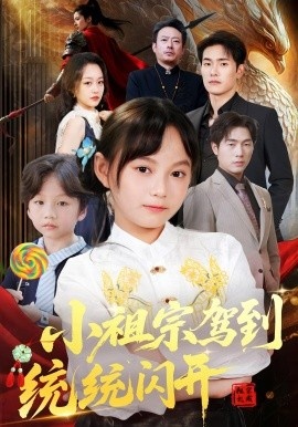 《小祖宗驾到统统闪开》短剧高清全集免费在线观看