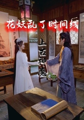 《花妖乱了时间线3:上古神魔》短剧高清全集免费在线观看