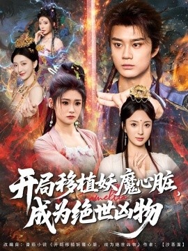 《开局移植妖魔心脏，成为绝世凶物》短剧高清全集免费在线观看