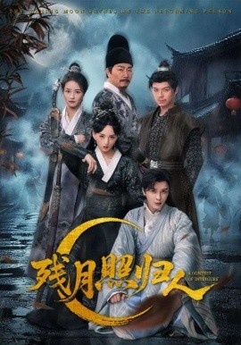 《残月照归人》短剧高清全集免费在线观看