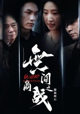 《無间商战之酱香风云》短剧高清全集免费在线观看