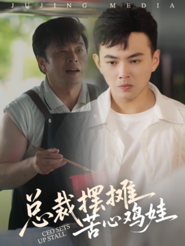 《总裁摆摊苦心鸡娃》短剧高清全集免费在线观看