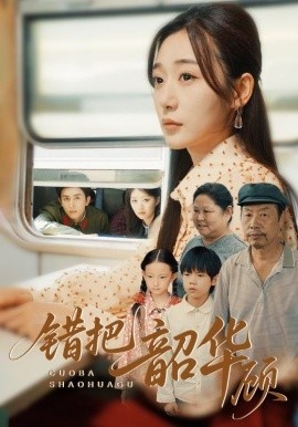 《错把韶华顾》短剧高清全集免费在线观看