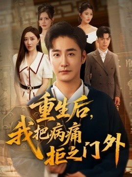 《重生后，我把病痛拒之门外》短剧高清全集免费在线观看