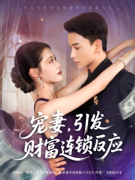 《宠妻，引发财富连锁的反应》短剧高清全集免费在线观看