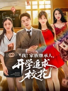 《我！家族继承人，开学追求校花》短剧高清全集免费在线观看