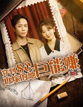 《穿到八零,再嫁的她巨能赚》短剧高清全集免费在线观看