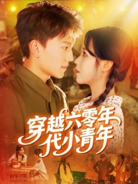《穿越六零年代小青年》短剧高清全集免费在线观看