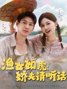 《渔女如虎：娇夫请听话》短剧高清全集免费在线观看