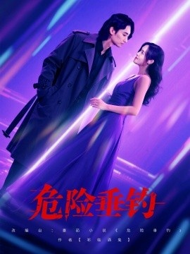 《危险垂钓》短剧高清全集免费在线观看