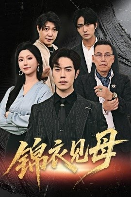 《锦衣见母》短剧高清全集免费在线观看