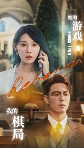 《她的游戏，我的棋局》短剧高清全集免费在线观看