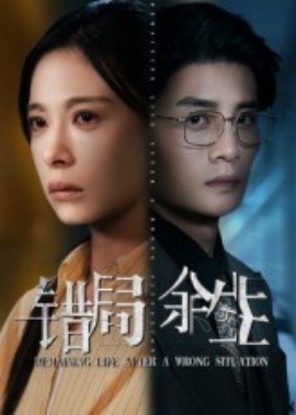 《错局余生》短剧高清全集免费在线观看