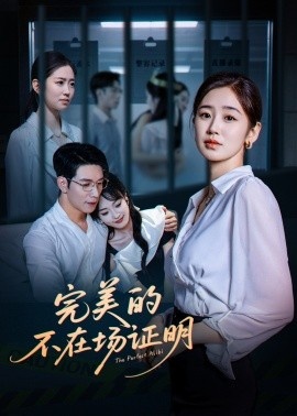 《完美的不在场证明》短剧高清全集免费在线观看