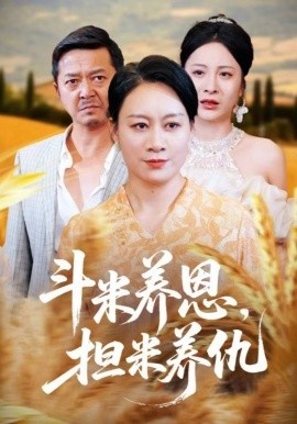 《斗米养恩，担米养仇》短剧高清全集免费在线观看
