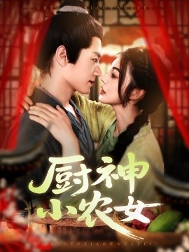 《厨神小农女》短剧高清全集免费在线观看