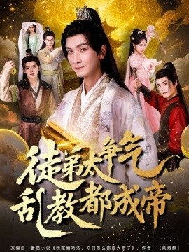 《徒弟太争气乱教都成帝》短剧高清全集免费在线观看