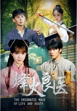 《烽火良医》短剧高清全集免费在线观看