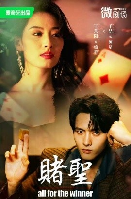 《赌圣》短剧高清全集免费在线观看