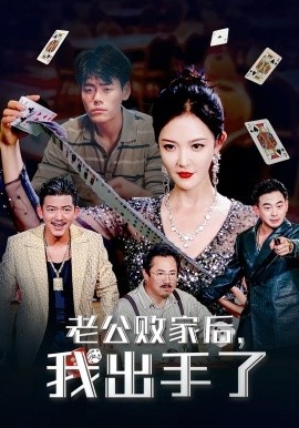 《老公败家后，我出手了》短剧高清全集免费在线观看