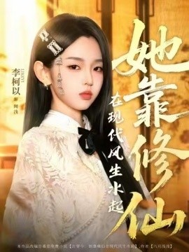 《她靠修仙在现代风生水起》短剧高清全集免费在线观看