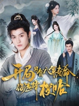 《开局只有八年寿命，你选择梭哈》短剧高清全集免费在线观看