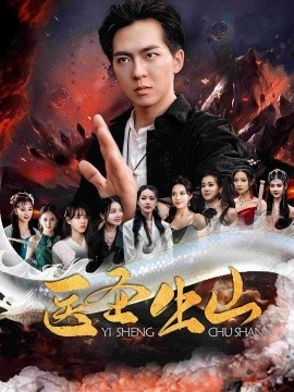 《医圣出山》短剧高清全集免费在线观看