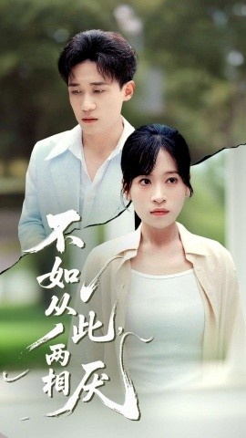 《不如从此，两相厌》短剧高清全集免费在线观看