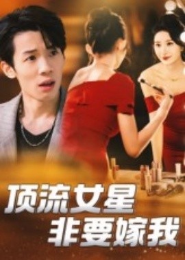 《顶流女星非要嫁我》短剧高清全集免费在线观看