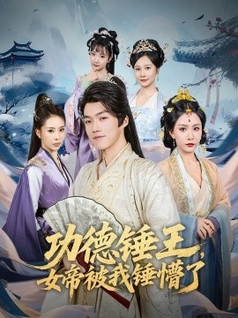 《功德锤王，女帝被我锤懵了》短剧高清全集免费在线观看