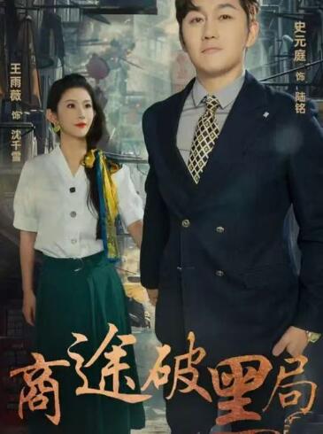 《商途破黑局》短剧高清全集免费在线观看
