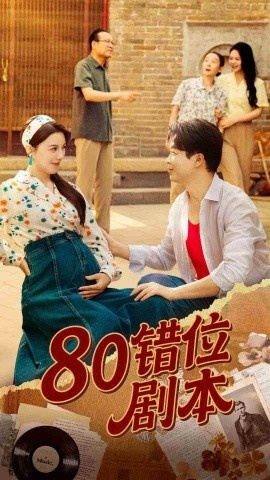 《八零错位剧本》短剧高清全集免费在线观看